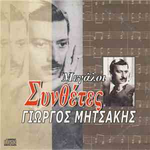 Γιώργος Μητσάκης - Γιώργος Μητσάκης download mp3