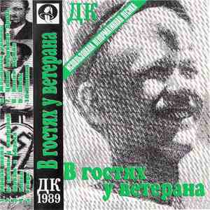 ДК - В Гостях У Ветерана download mp3