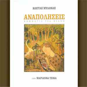 Κώστας Μυλωνάς - Αναπολήσεις download mp3