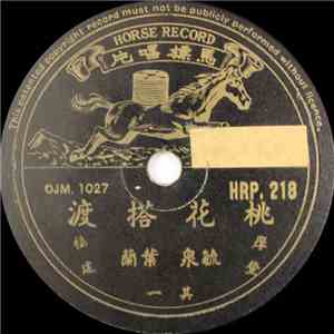 毓泉, 叶兰 - 桃花搭渡 download mp3