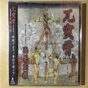 兀突骨 = Gotsu-Totsu-Kotsu - 因果応報 = Retributive Justice mp3 download