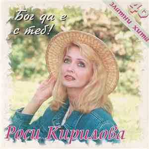 Росица Кирилова - Бог да е с теб download mp3
