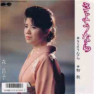 森 昌子 - さようなら download mp3