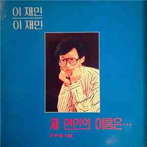 Lee, Jae-Min - 제 연인의 이름은 download mp3