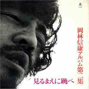 岡林信康 - 見るまえに跳べ download mp3