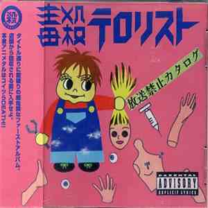 毒殺テロリスト - 放送禁止カタログ download mp3