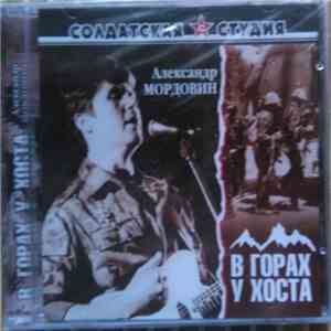 Александр Мордовин - В Горах У Хоста download mp3
