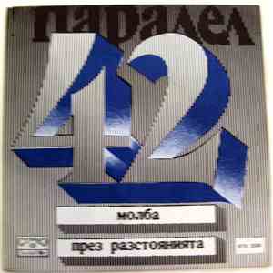 Паралел 42 - Untitled download mp3