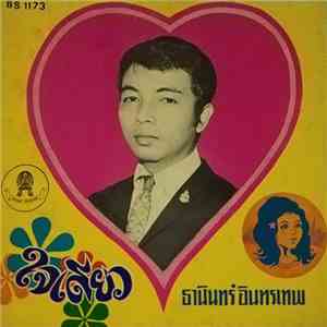 ธานินทร์ อินทรเทพ - ใจเดียว download mp3
