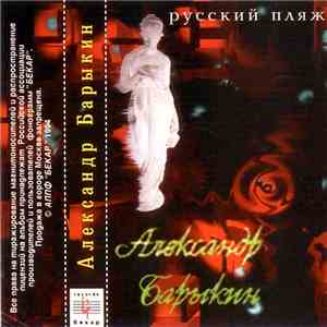 Александр Барыкин - Русский Пляж download mp3