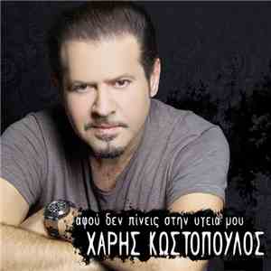 Χάρης Κωστόπουλος - Αφού Δεν Πίνεις Στην Υγειά Μου download mp3