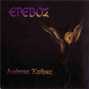 Έρεβος - Ανόητες Έχθρες download mp3