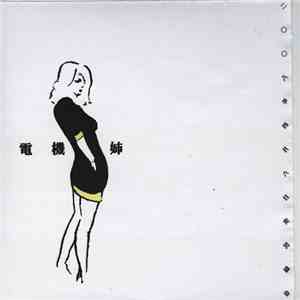 電機姉 - 二○○八年四月六日実況録音 / 二○○八年七月五日実況録音 download mp3
