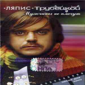 Ляпис Трубецкой - Мужчины Не Плачут download mp3
