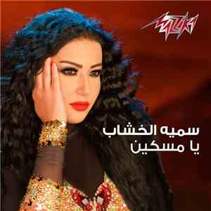 سمية الخشاب - يا مسكين download mp3
