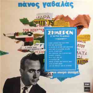 Πάνος Γαβαλάς - Σήμερον Σ' Αυτό Το Δίσκο download mp3