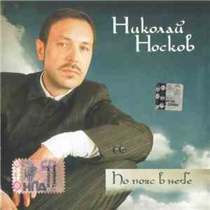 Николай Носков - По Пояс В Небе download mp3
