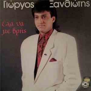 Γιώργος Ξανθιώτης - Έλα Να Με Βρής download mp3