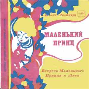 Various - Маленький Принц / Необыкновенная Дружба download mp3