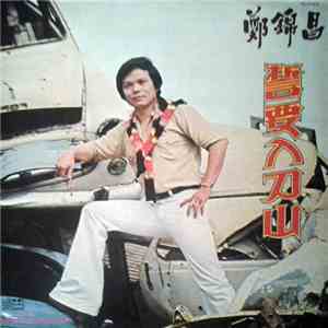 鄭錦昌 - 誓要入刀山 download mp3