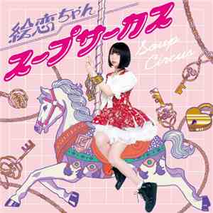 絵恋ちゃん - スープサーカス download mp3