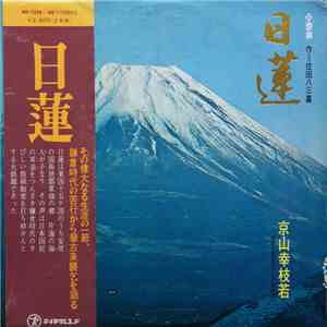 京山幸枝若 - 日蓮 download mp3