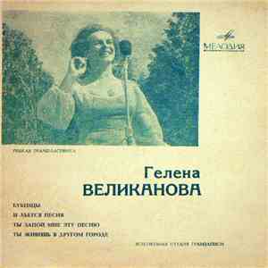 Гелена Великанова - Бубенцы / И Льется Песня / Ты Запой Мне Эту Песню / Ты Живешь В Другом Городе download mp3