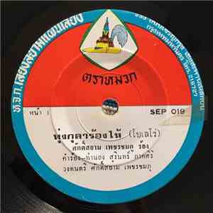 ศักดิ์สยาม เพชรชมภู / สใบแพร บัวสด - ทุ่งกุลาร้องไห้ / รักเพียงคำเดียว download mp3