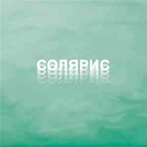СОЛЯРИС - СОЛЯРИС download mp3