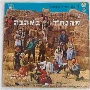 The Nachal Troupe - מהנח"ל באהבה - From Nahal With Love download mp3