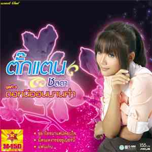 ตั๊กแตน ชลดา - ชุดที่ 3 ดอกนีออนบานค่ำ download mp3