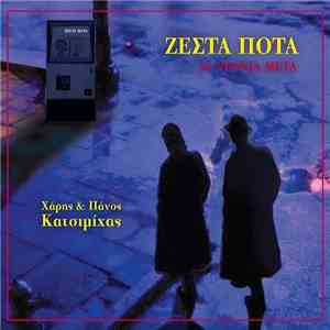 Χάρης & Πάνος Κατσιμίχας - Ζεστά Ποτά 30 Χρόνια Μετά download mp3