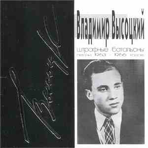 Владимир Высоцкий - Штрафные Батальоны (Песни 1963-1966 Годов) download mp3