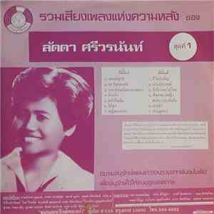 ลัดดา ศรีวรนันท์ - รวมเสียงเพลงแห่งความหลัง ของ ลัดดา ศรีวรนันท์ ชุดที่ 1 download mp3