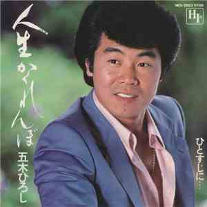 五木ひろし - 人生かくれんぼ download mp3