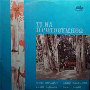 Νίκος Γούναρης, Φώτης Πολυμέρης, Άλκης Παγώνης, Πάνος Σάμης - Τι Να Πρωτοθυμηθώ download mp3