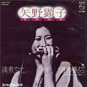 矢野顕子 - 達者でナ / 丘を越えて download mp3