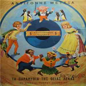Αντιγόνη Μεταξά (Θεία Λένα) - Η Κοκκινοσκουφίτσα / Τραγουδάκια download mp3