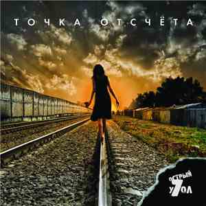 Острый угол - Точка отсчета download mp3