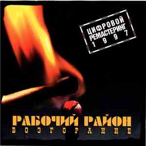Рабочий Район - Возгорание download mp3