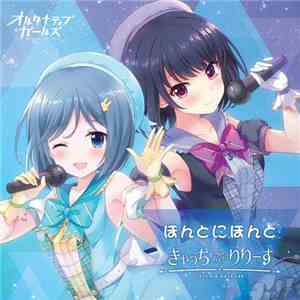 オルタナティブガールズ - ほんとにほんと / きゃっちあんどりりーす download mp3