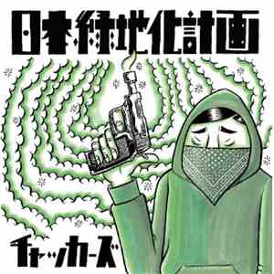 チャッカーズ - 日本緑地化計画 download mp3