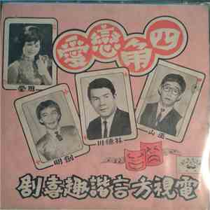 四角戀愛 - 電視方言歌唱笑劇 download mp3