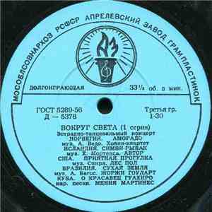 Various - Вокруг Света (1 Серия) download mp3