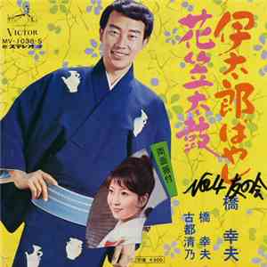 橋幸夫 - 伊太郎ばやし / 花笠太鼓 download mp3