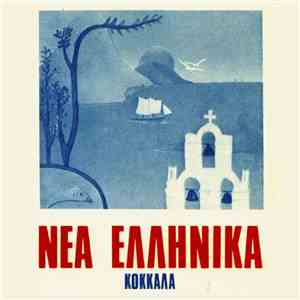 Kοκκαλα - ΝΕΑ ΕΛΛΗΝΙΚΑ ΚΟΚΚΑΛΑ download mp3