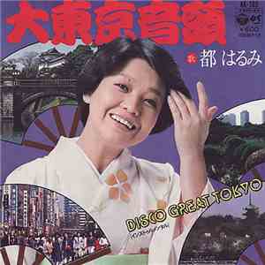 都はるみ / Pink Parachute - 大東京音頭 / Disco Great Tokyo download mp3