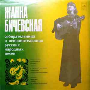 Жанна Бичевская - Жанна Бичевская download mp3