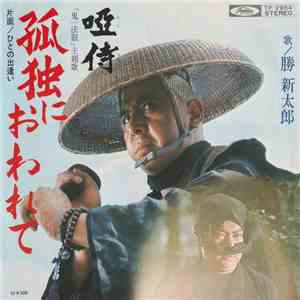 勝新太郎 - 孤独におわれて / 唖侍 download mp3
