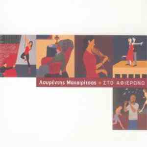 Λαυρέντης Μαχαιρίτσας - Στο Αφιερώνω download mp3